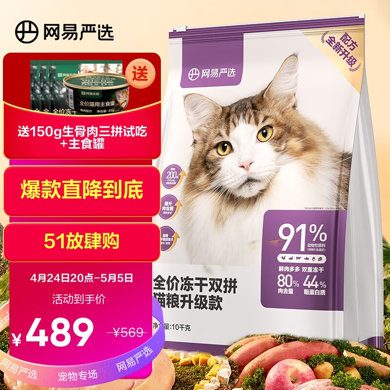 网易严选 全价冻干双拼猫粮宠物主粮幼猫成猫全价天然无谷粮猫咪食品 10kg