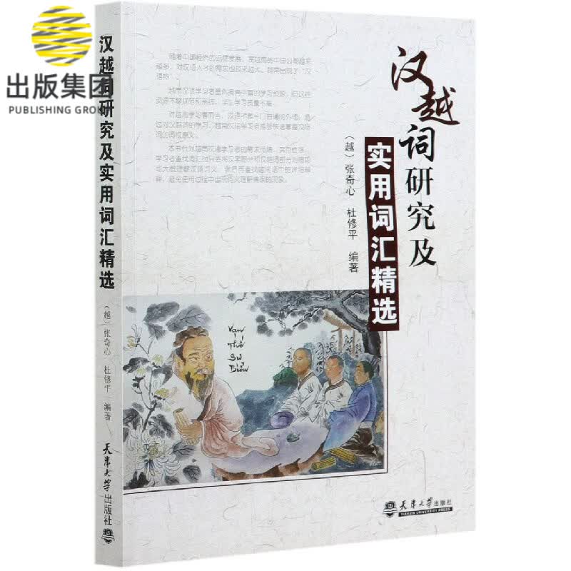 汉越词研究及实用词汇精选