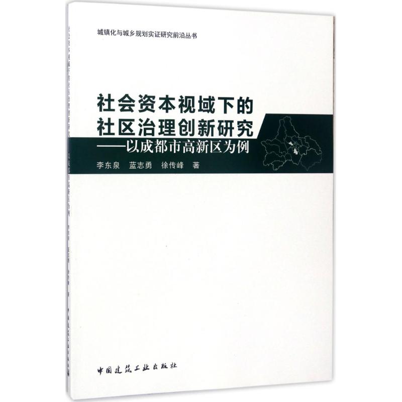 社会资本视域下的社区治理创新研究