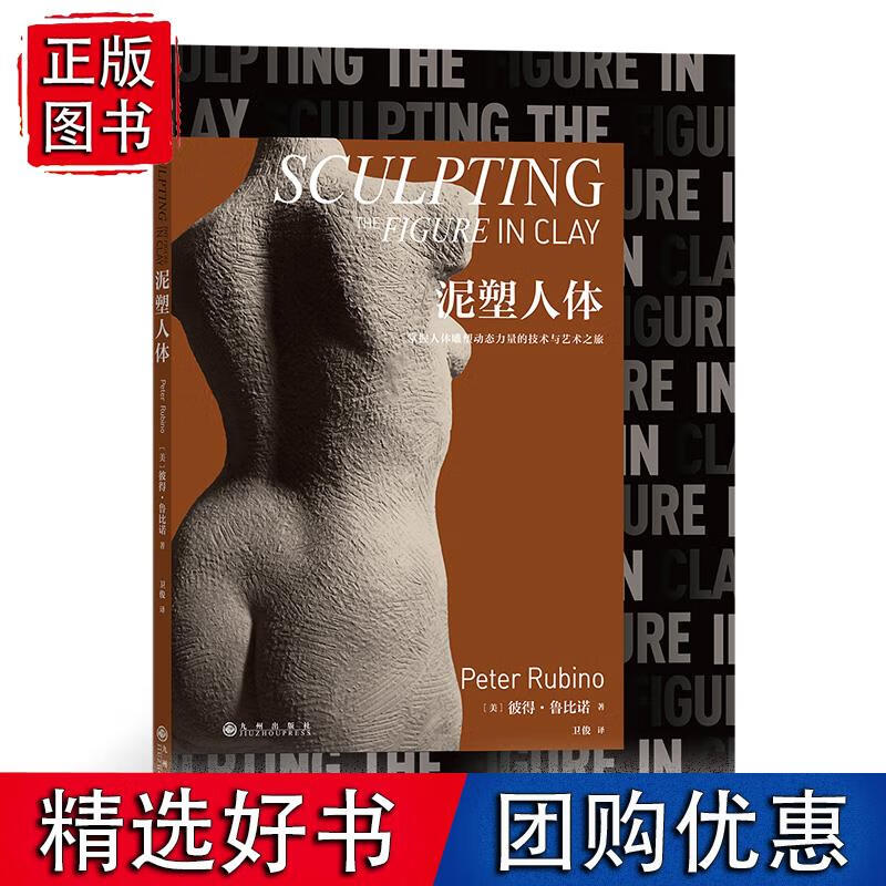 泥塑人体