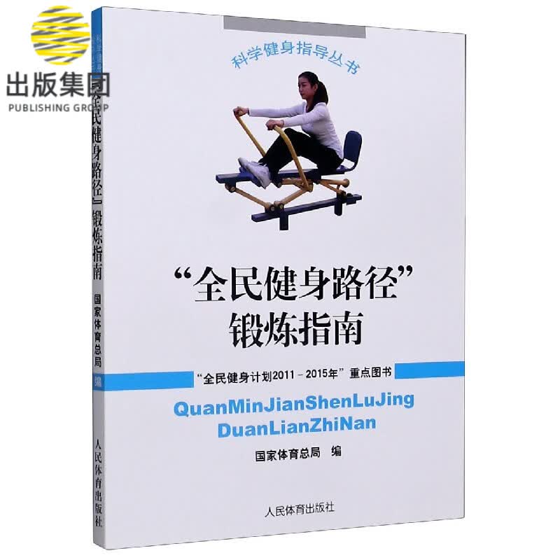 全民健身路径锻炼指南/科学健身指导丛书
