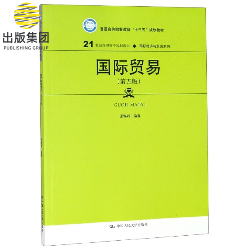 国际贸易(第5版21世纪高职高专规划教材)