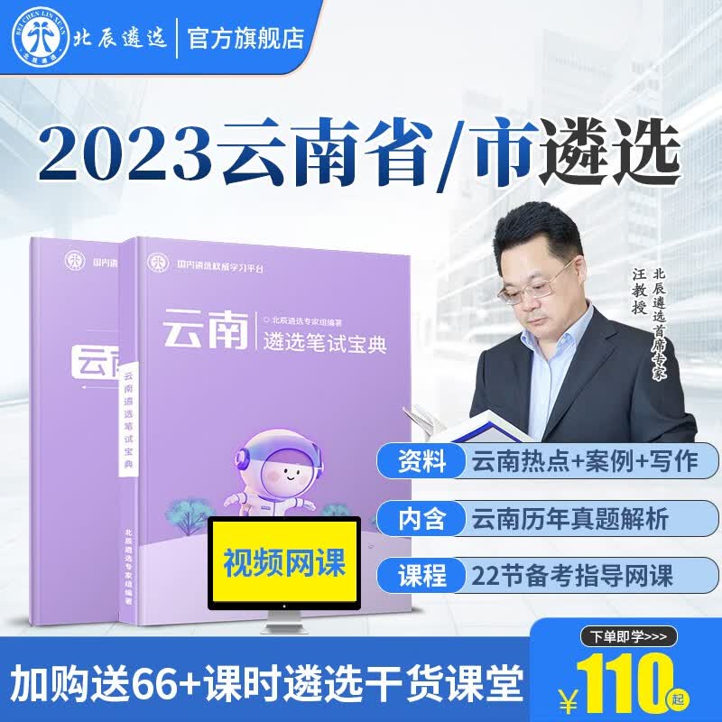 北辰遴选2023年云南省市公务员遴选历年真题解析面试笔试宝典写作案例大作文教材考试备考微课程 云南 云南笔试【云南笔试+云南热点+22节网课】高性价比高么？
