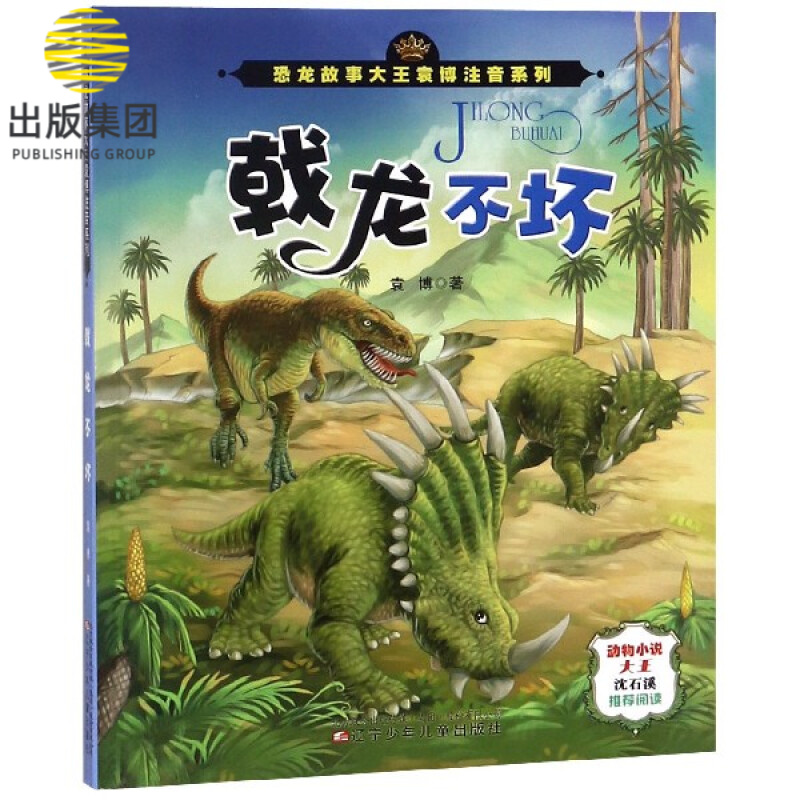 戟龙不坏/恐龙故事大王袁博注音系列