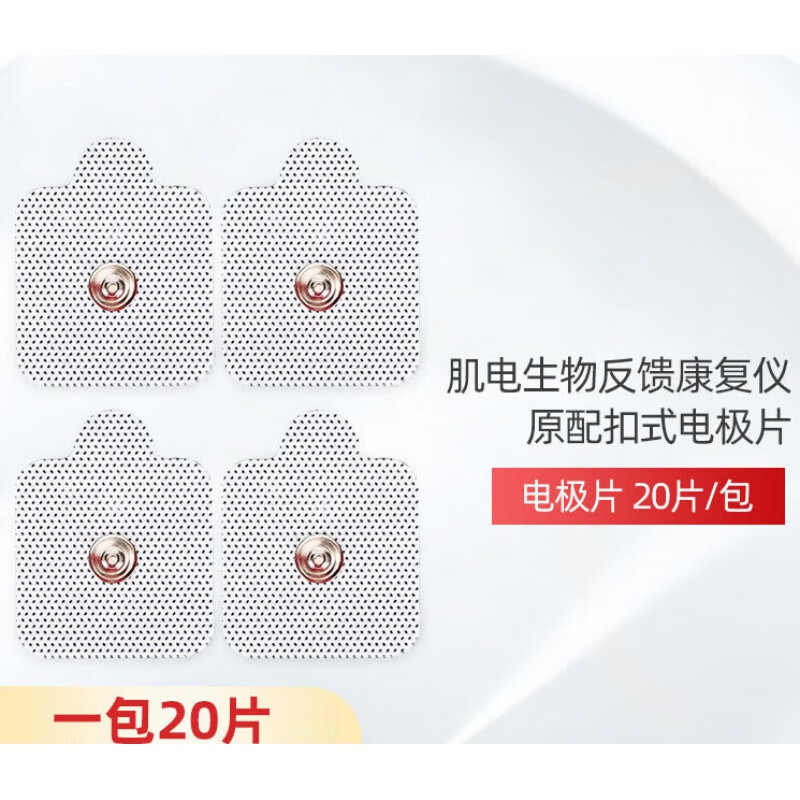 肌电生物反馈仪 嘉肌电生物反馈康复仪 20片/包 扣式理疗电极片