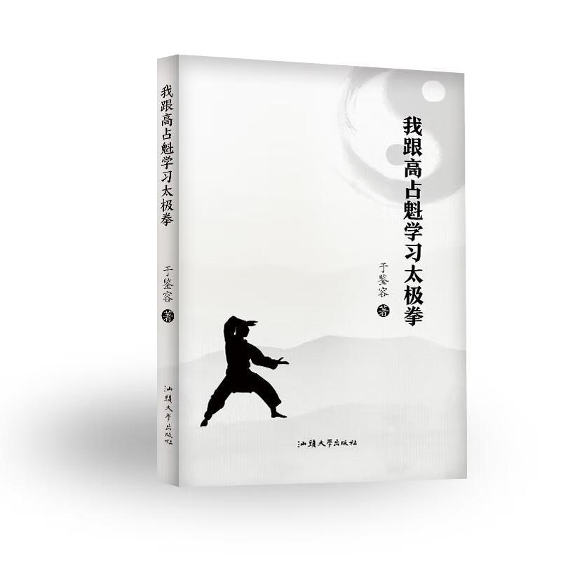 我跟高占魁学习太极拳