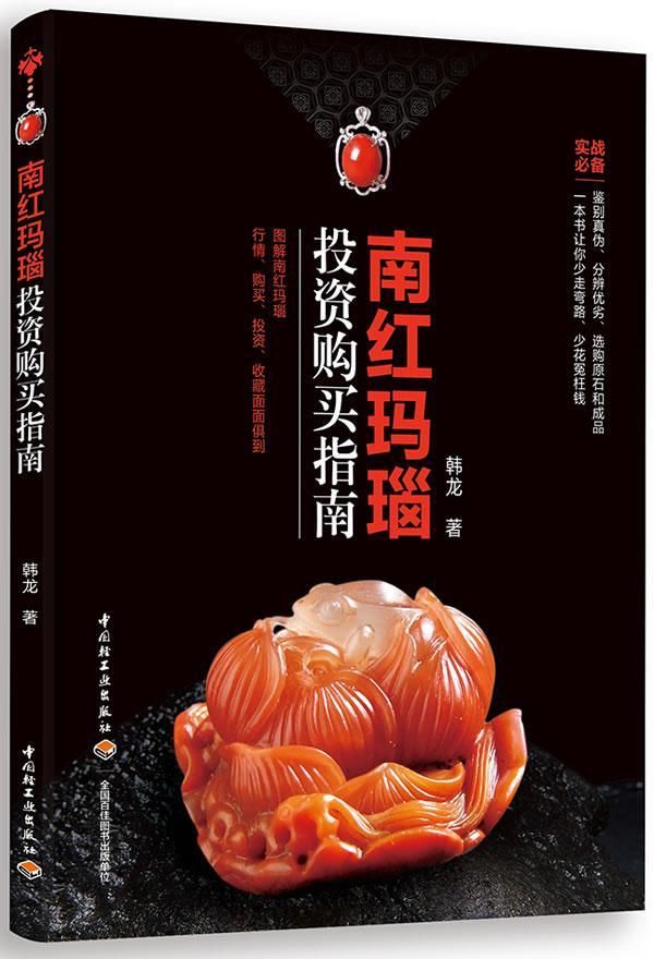 包邮：南红玛瑙投资购买指南 家居  图书