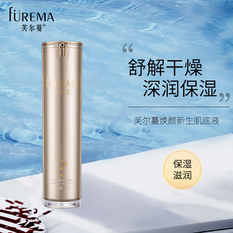 芙尔蔓(furema)焕颜新生肌底液40ml保湿精华液