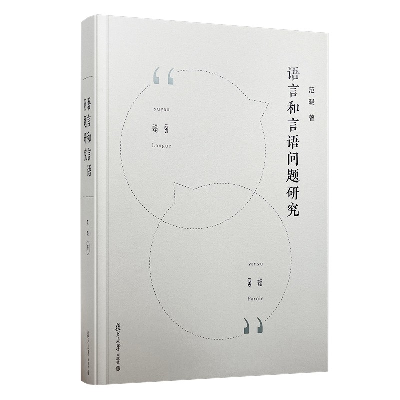 语言和言语问题研究