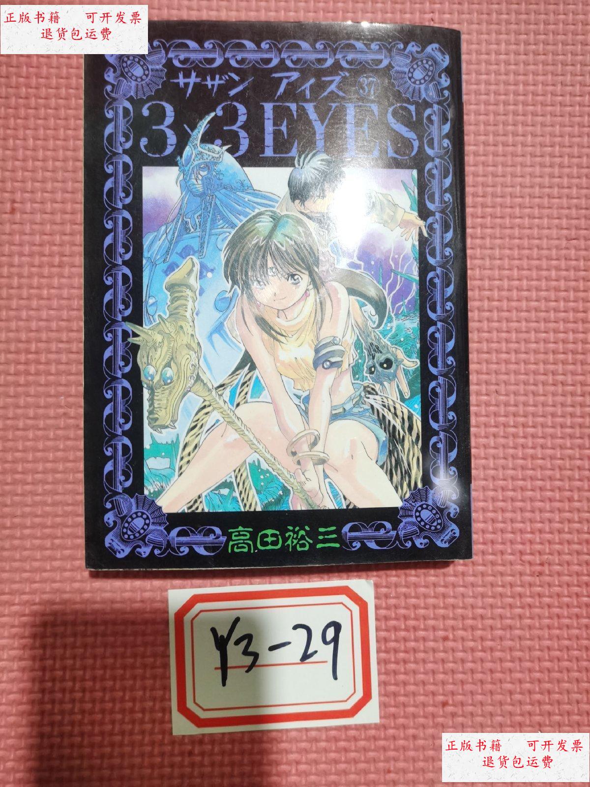 【二手9成新】【日版原版】三只眼 3×3eyes 37 /高田裕山 讲谈社