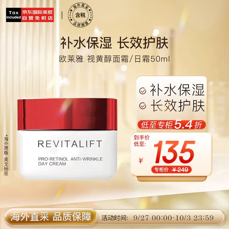 欧莱雅（LOREAL）女士复颜活力紧致视黄醇面霜日霜50ml 新老随机发货 护肤礼物怎么看?