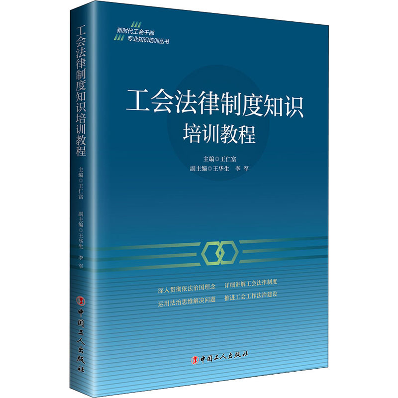 工会法律制度知识培训教程 王仁富 编 书籍