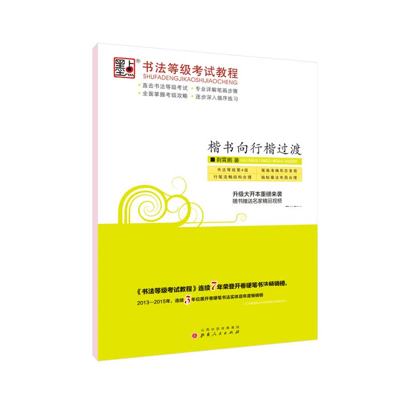 墨点字帖中国硬笔书法等级考试教程培训教材楷书向行楷过渡钢笔字帖练字大学生初学者成年成人硬笔入门速成荆霄鹏书法等级考试字帖