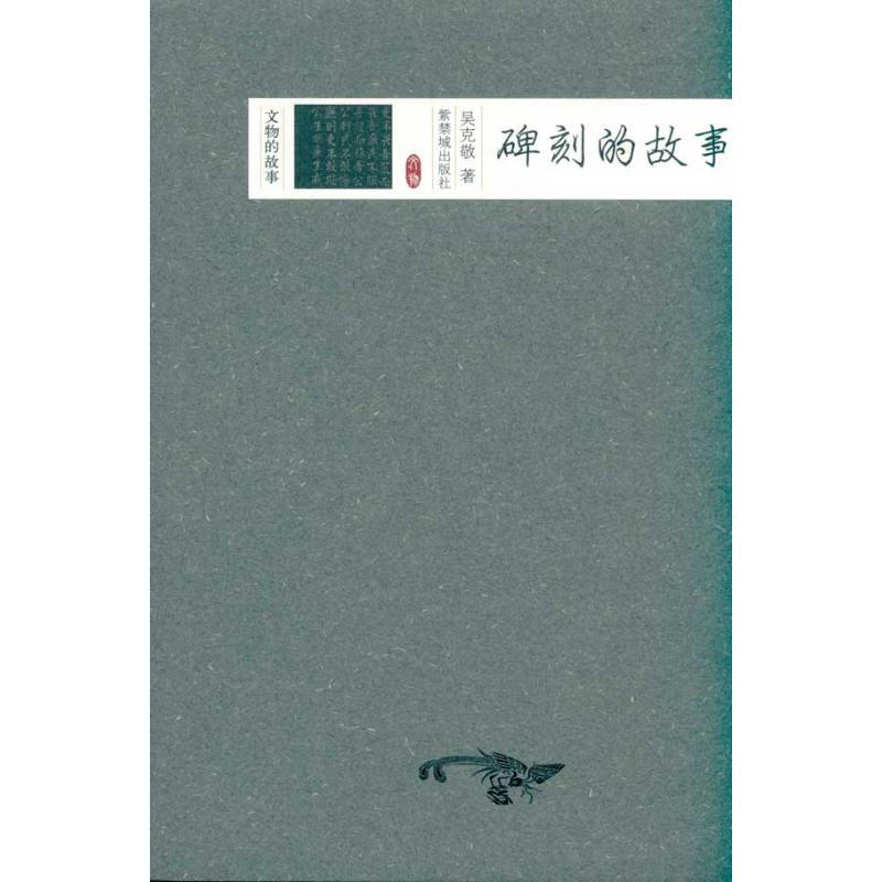 碑刻的故事 吴克敬 作 书籍