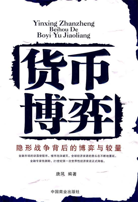 货币博弈 唐风编著【正版书】