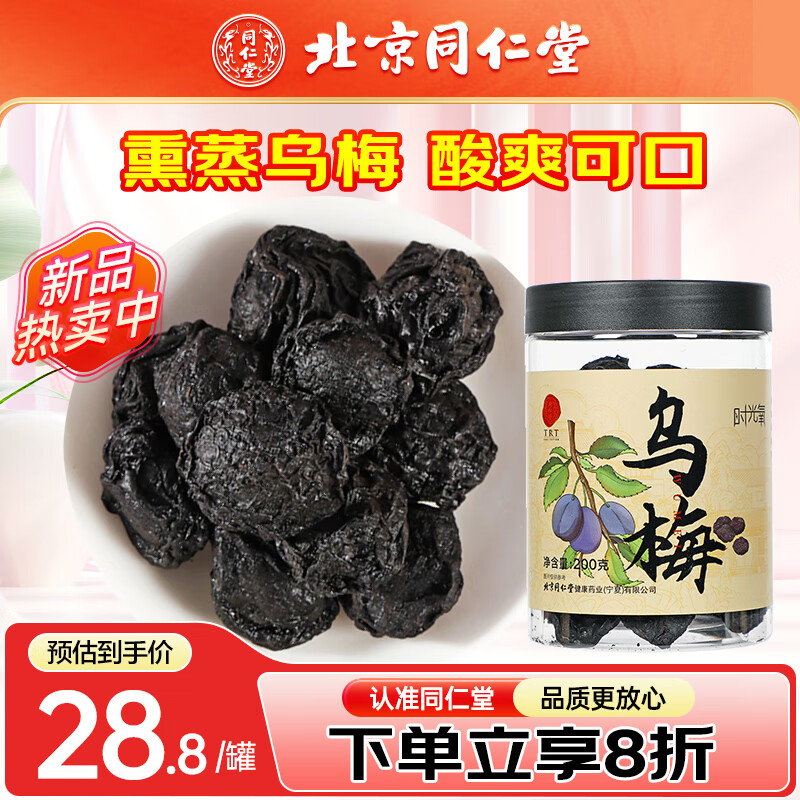 北京同仁堂 乌梅干200g大粒熏制果脯酸甜蜜饯零食精选四川梅子肉瓶装 可泡茶养生茶