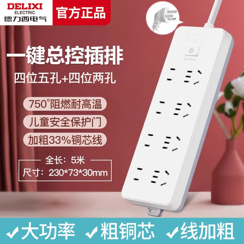 德力西（DELIXI）多插位插座多用功能宿舍插排插线板拖线板插板多孔办公带线转换器 总开关控制4+4/超长5米 家用移动电脑扩展长线接线板