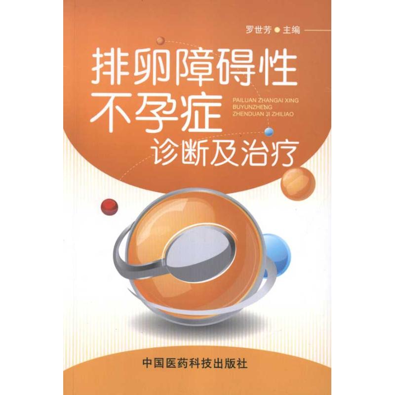 排卵障碍性不孕症诊断与治疗 罗世芳 书籍