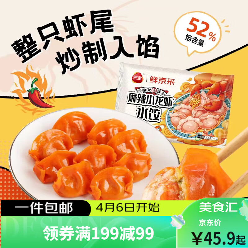 三全鲜京采 龙年联名小龙虾饺子306g 18只生鲜水饺 早餐夜宵年货节