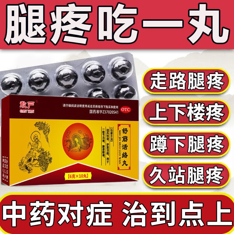 敢严舒筋活络丸10丸驱风疏风祛湿通络跌打损伤腰腿酸痛止痛镇痛骨关节