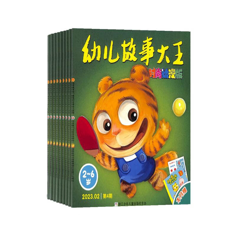 【订阅有礼/杂志预计9月发货】幼儿故事大王(上下)杂志订阅 2024年9月