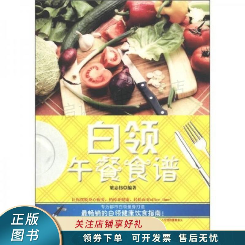 白领午餐食谱 梁志伟【稀缺图书,放心购买】