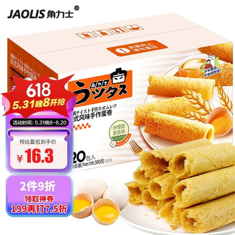 角力士（JAOLIS）日式风味手作鸡蛋卷原味300g/盒休闲零食品饼干蛋糕点独立小包装