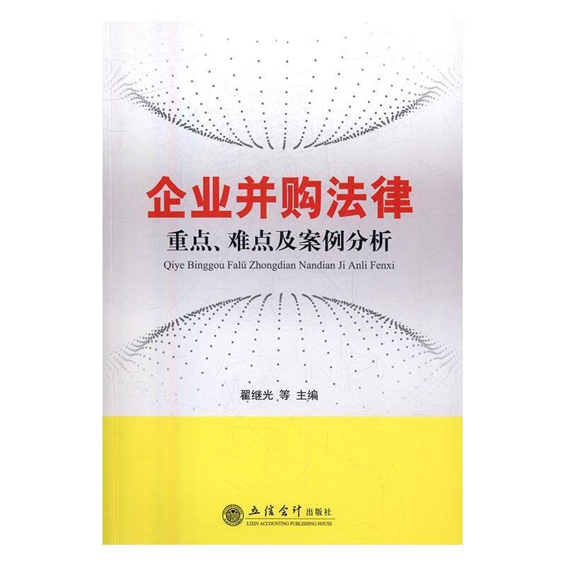 包邮：企业并购法律、难点及案例分析 金融与投资 企业合并企业法研究中国 图书