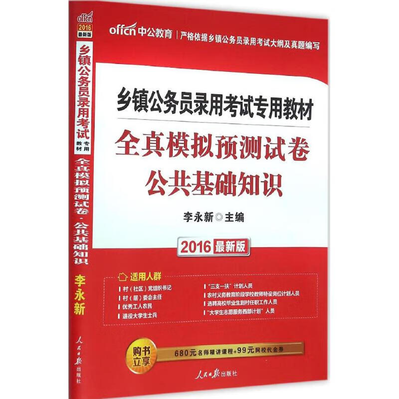 全真模拟预测试卷(近期新版)公共基础知识