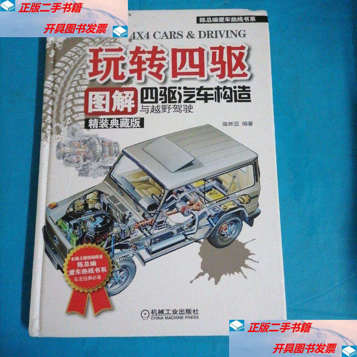 【二手9成新】玩转四驱 图解四驱汽车构造与越野驾驶 精装典藏版