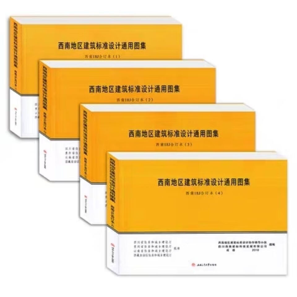 18j112/18j412/18j812全4本地区通用图集18j 西南图集全套4本