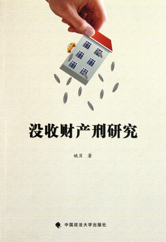 没收财产刑研究