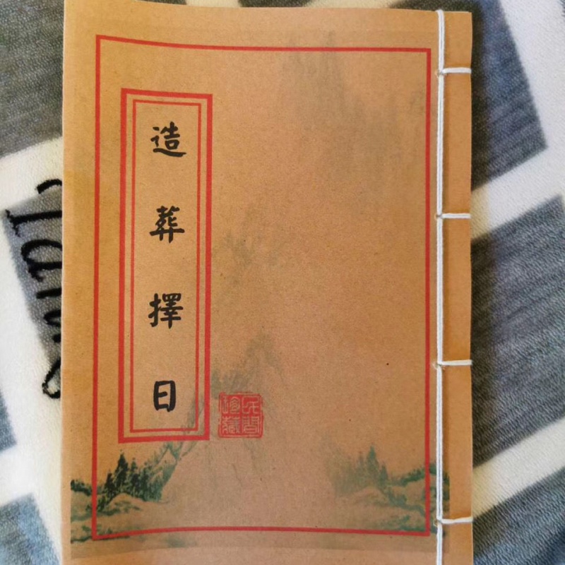 古籍地理风水安葬手册葬经造葬择日秘法高清复印 风水线云翔四海