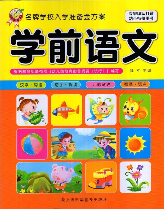 学前语文【正版图书，放心购买】