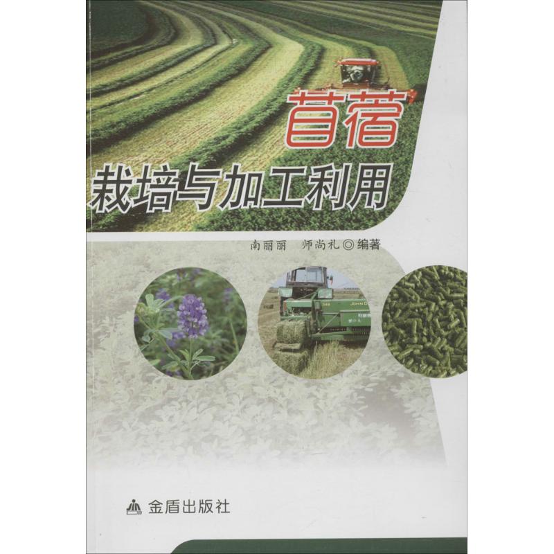 苜蓿栽培与加工利用 南丽丽,师尚礼 编 书籍