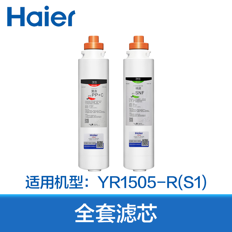 海尔（Haier）YR1505-R（S1）家用净水器替换滤芯 整套滤芯