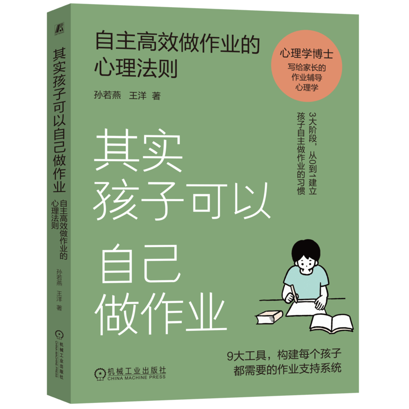其实孩子可以自己做作业：自主高效做作业的心理法则