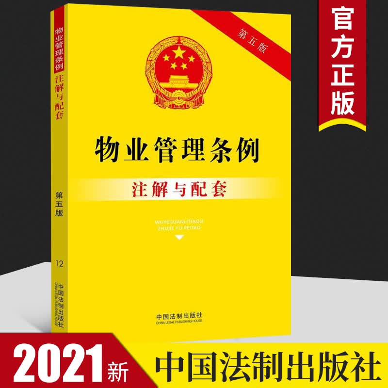 物业管理条例注解与配套（第五版） （法律注解与配套丛书）重点法条及专业术语进行注解 中国法制出版社