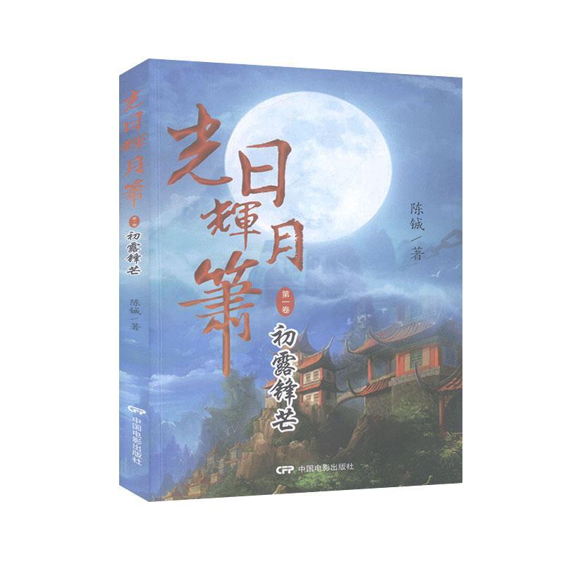 光日辉月箫 卷 初露锋芒 中国电影出版社 9787106048440