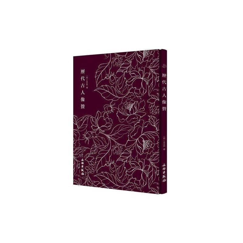 奎文萃珍 历代古人像赞 (明)朱天然 绘 文物出版社