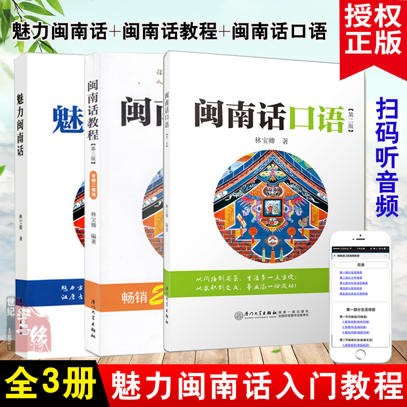 【全3册】魅力闽南话+闽南话教程+闽南话