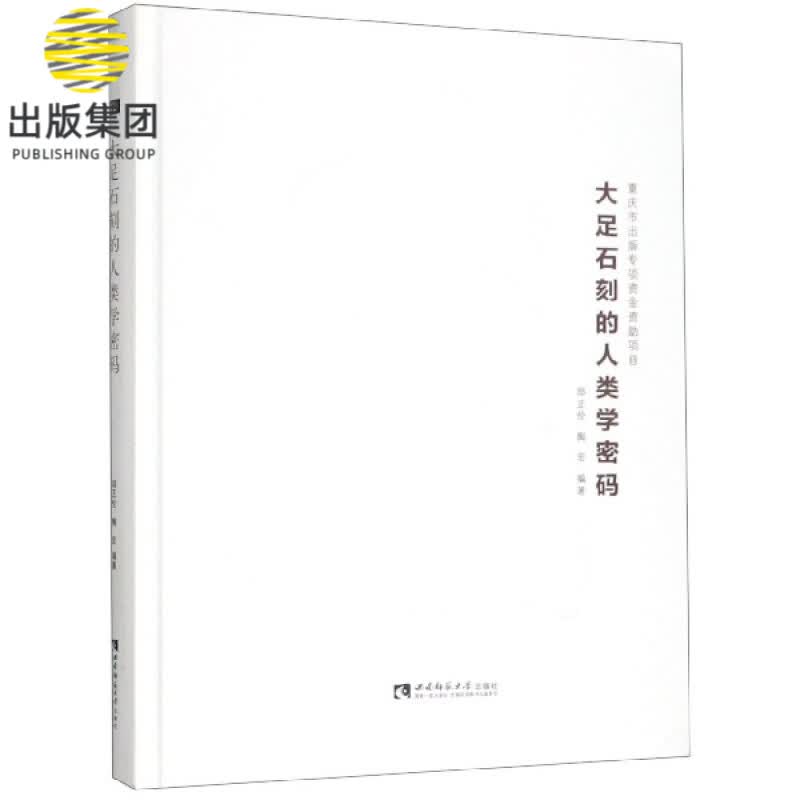 大足石刻的人类学密码(精)