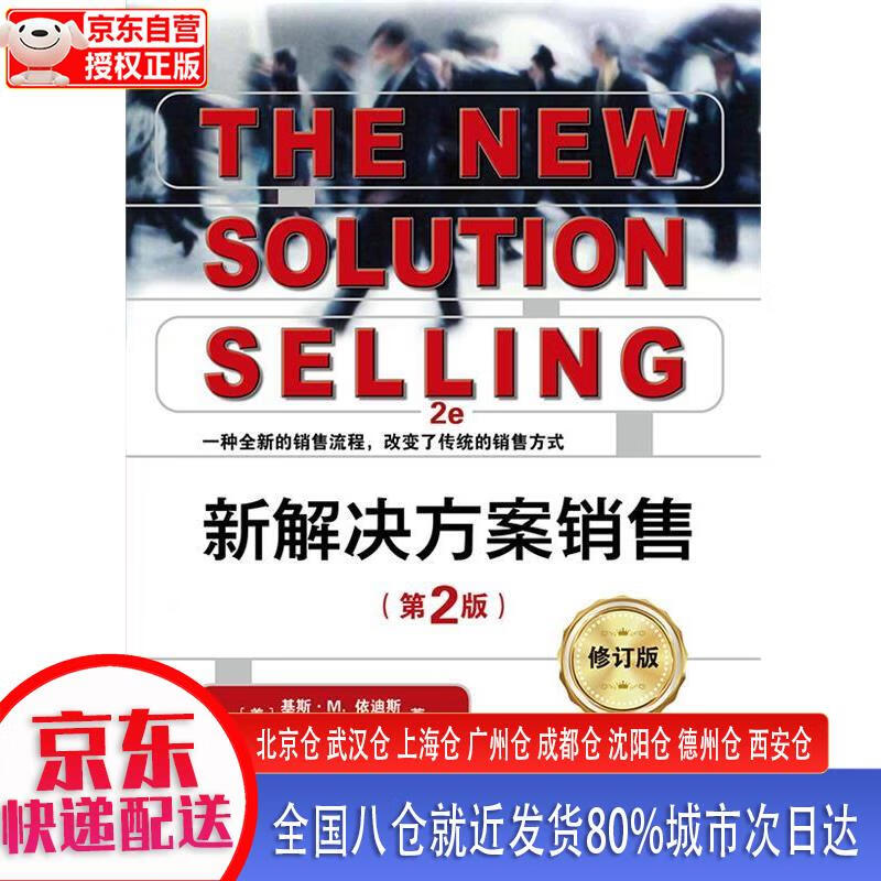 【新华全新书籍】新解决方案销售(第2版)