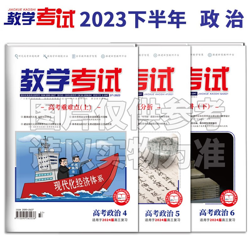 2023年下半年教学考试杂志4 5 6 高考杂志 2024年高考使用  出版一期发一次共发3次 政治