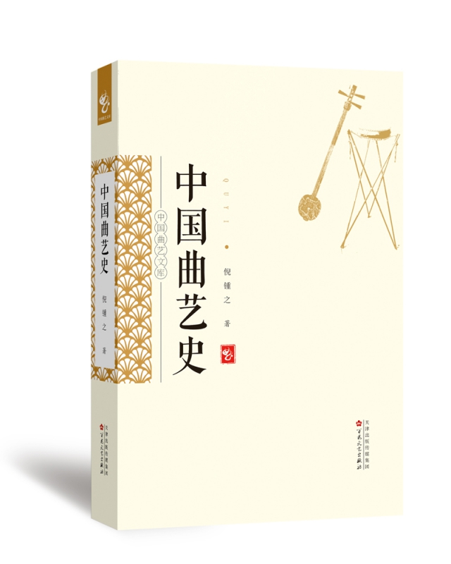 中国曲艺史/中国曲艺文库