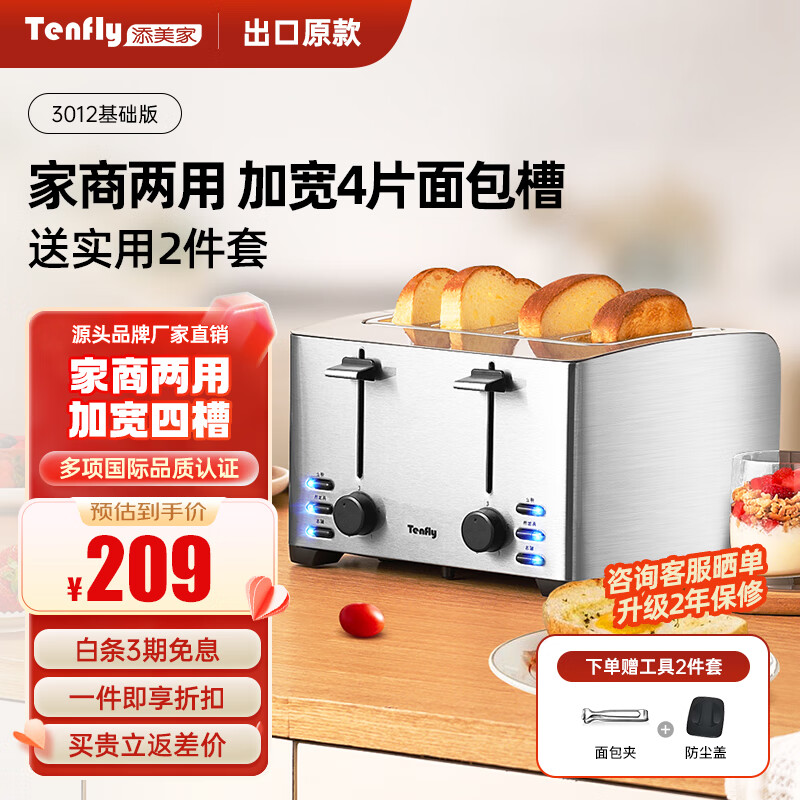 Tenfly多士炉烤面包机不锈钢多片吐司机家用台式烤面包机商用多片面包片 出口转内销 家商两用 加宽4片面包槽 含实用2件套