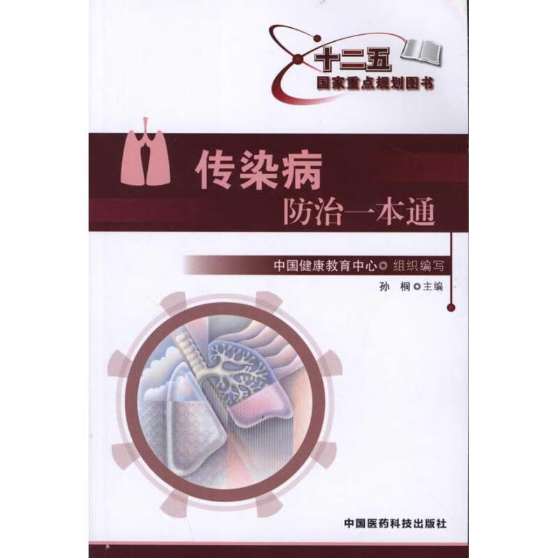 传染病防治一本通 孙桐 书籍