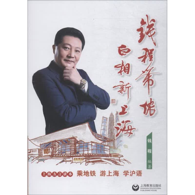 钱程带侬白相新上海 钱程 书籍