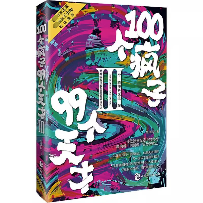 天才在左疯子在右 心理学小说杨建东著一个精神科医生与患者的魔性