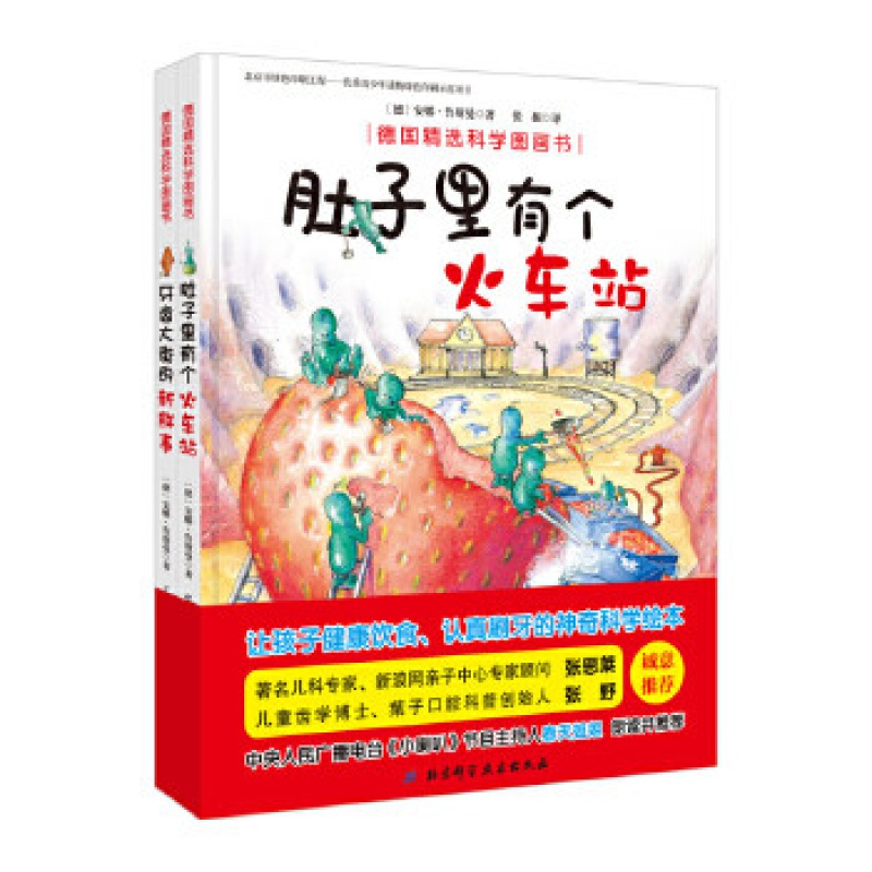 （新版）德国精选科学图画书 套装2册（肚子里有个火车站+牙齿大街的新鲜事）  新华书店正版图书